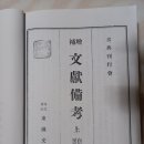 ▶▶▶(16)증보문헌비고 표지 및 증보문헌비고影印序, 여지고 권22 산천 경상도 밀양 載嶽山(332P) 이미지