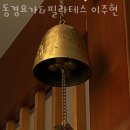 장산3층약국 | 좌동필라테스 동경요가&amp;필라테스 이주현 가격 정보