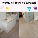 망치네식탁 | 아일랜드 식탁 철거 및 마루보수 원스톱