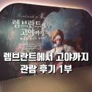 유한회사 명성무역 | 톨레도 미술관 명작전 렘브란트에서 고야까지 전시회 리뷰