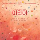 꿈의 아리아 이미지
