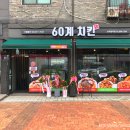 60계치킨소하일직점 이미지