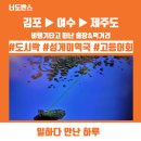 고루모도시락 여수죽림점 | 여수에서 제주도로 비행기 타고 슝~~ 김포 여수 제주 비행시간 차이&성게 미역국 고등어회