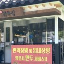 천복에너지 | 포항 문덕 &lt;천복집 흑염소&gt; 더운 여름에도, 추운 겨울에도 보양 한 끼! 흑염소탕 &amp; 솥밥 후기