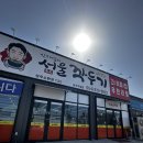 신지섭의 서울깍두기