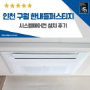 구월근린공원 | 구월 한내들 퍼스티지 시스템에어컨 설치 후기