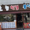 큰그릇분식