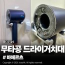 DH인테리어 | 바헤르츠 BH-DH20 무타공 드라이기거치대 솔직 사용 후기, 화장대인테리어로 딱!