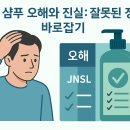 탈모 샴푸 오해와 진실: 잘못된 정보 바로잡기