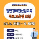 일반경비원신임교육 무료 참여자 모집안내- 부천경비교육(부천 시흥 광명 김포 안산 인천 서울 경비교육) 이미지