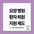 의료법인 아주효성의료재단 효성요양병원 | 퇴원 이후가 걱정이라면? 2025 요양병원 퇴원환자 지원 제도 완벽 총정리 | 대상·절차·신청방법