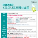 [12월12일,14일,16일] 28회 감정평가사 합격자를 위한 KEB하나은행 특인금리 신용대출(마이너스통장) 접수 안내 // 지방은 상시 비댓접수 이미지