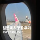 피치랑 | 일본 후쿠오카에서 오사카 피치항공 후기