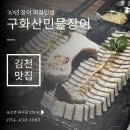 구화산민물장어 | 김천 장어구이 맛집 구화산민물장어