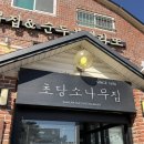 소나무집 | 강릉 맛집 소나무집초당순두부 후기