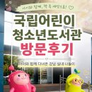 국립어린이청소년도서관 /주차/이용방법/아이와 다녀온 방문후기