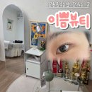 이쁨뷰티 | 온천장속눈썹 잘하는 곳 '이쁨뷰티'에서 인생 컬 찾고 온 솔직 후기 (feat. 금정 속눈썹 맛집)