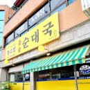 포천해장국맛집 한고집돌솥순대국 포천 깊이울계곡 근처 순대국 뼈해장국 강자