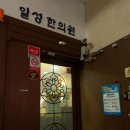 일성한의원 이미지