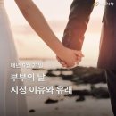 부부의 날 5월 21일 지정 이유와 국가기념일 유래 알아보기 이미지