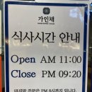 가인채 | [부천맛집]상동 샤브샤브와 샐러드바를 동시에 ! 가인채 가격/후기/주차/내돈내먹