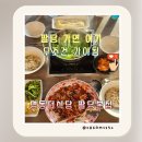 감천동 112 횡단보도 앞 | [공지] 남양주 팔당맛집 명동더식당 팔당본점 쭈꾸미 메뉴 구성과 방문 꿀팁 총정리