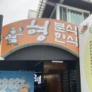 형분식한식