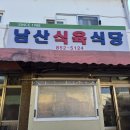 남산식육식당 | 대구 경산 생고기·육회 찐맛집 남산식육식당, 1년 만에 재방문한 이유
