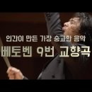 안디무지크 지휘자 구자범-우리말로 부르는 베토벤 9번 교향곡 '합창' -번역/지휘 구자범 이미지