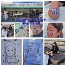남양2 체육공원 | 출장캐리커쳐.페이스페인팅.타로카드행사(남양체육공원)