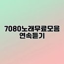 와7080 이미지