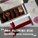 잼이과자점