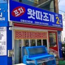 왓따조개포차 이미지