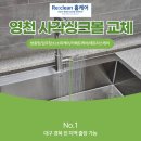 아티젠헤어 | 영천사각싱크볼교체 아티잔 3Way 폭포수전 설치 후기