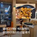 지에스25역삼스타점 | [역삼 샐러드] 샐러디신메뉴 셰프컬렉션 청양라구 파스타 리얼 후기 ✨