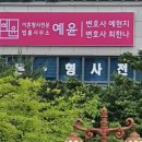 포항이혼형사전문변호사법률사무소예윤