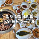 경원로 | 김해 삼겹살 맛집 또간집 맛찬들 왕소금구이 김해 내동점