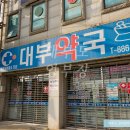 이조은약국 - 남구 북부순환도로 54 | 이조은약국