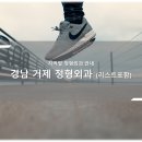 경남연합정형외과의원 | 경남 거제 정형외과 소개와 방문 시 체크해야 할 사항 안내 - 최신