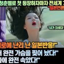[일본반응]“넷플릭스 한국청춘멜로 첫 등장하자마자 TOP10 등극 대박!”“이 영화는 내 가슴을 찢어 놨다!” 이미지