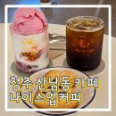 뭐니PC카페 | 청주 산남동 카페 나이스업커피 디저트 맛집 &amp; 귀여운 쿼카 가득 느좋 카페