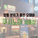 영통역 조용한 술집, 오뎅바 겸 이자카야, 쿠시노아 영통점