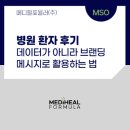 메디힐병원 | 병원 환자 후기, 데이터가 아니라 브랜딩 메시지로 활용하는 법