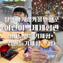 곳 어린이백제체험관 수막새비누만들기와 컵만들기체험후기 포함 예약, 주차, 운영시간총정리(내돈내산)