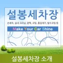 설봉세차장