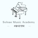 솔내음악학원