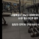 역삼역 4번출구 도보1분거리 엑스퍼티짐 헬스&골프 220평대 함께 성장하실 오전 트레이너 모십니다!! 이미지