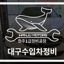 한주자동차정비 이미지