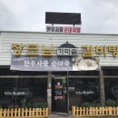 장모님가마솥갈비탕