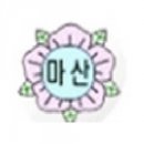 마산초등학교용전분교장 이미지